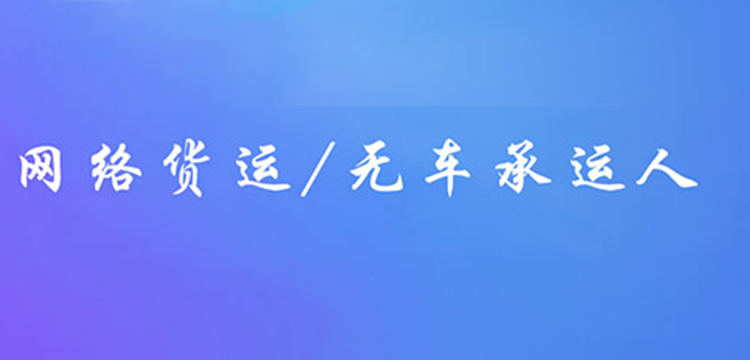 网络货运、物流系统